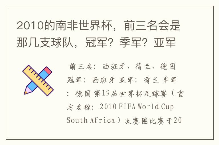 2010的南非世界杯,前三名会是那几支球队,冠军?季军?亚军?