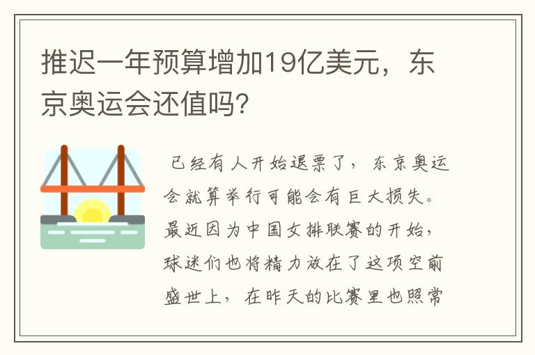 推迟一年预算增加19亿美元,东京奥运会还值吗?