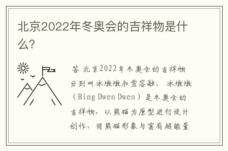 北京2022年冬奥会的吉祥物是什么?