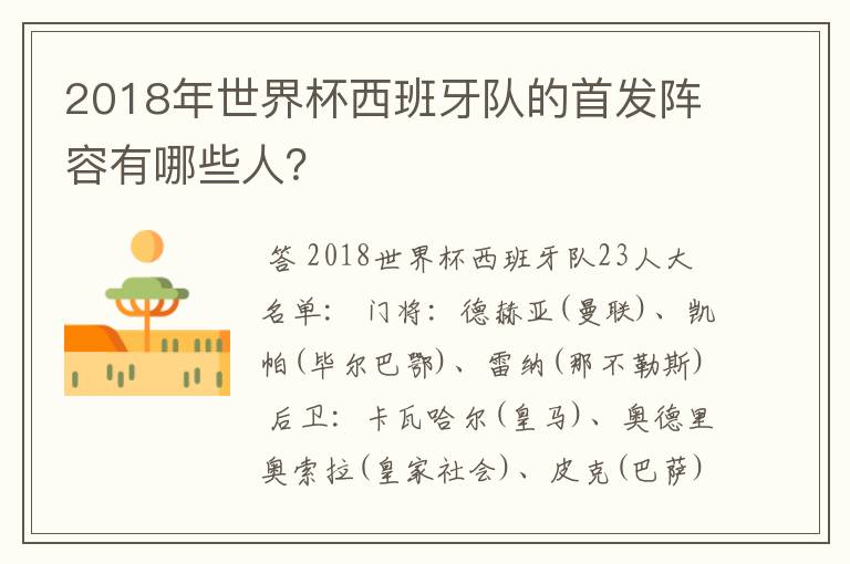 2018年世界杯西班牙队的首发阵容有哪些人?