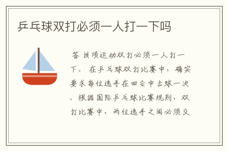 乒乓球双打必须一人打一下吗