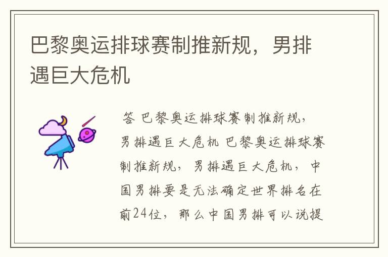 巴黎奥运排球赛制推新规,男排遇巨大危机