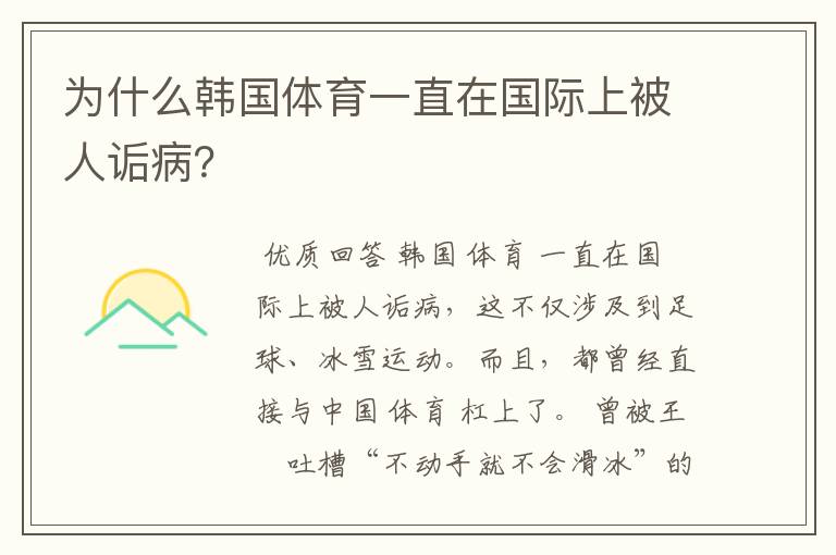 为什么韩国体育一直在国际上被人诟病?
