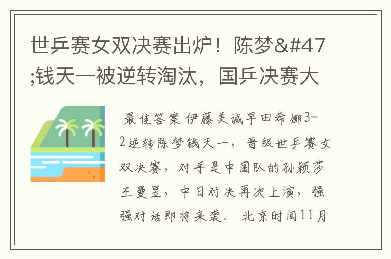 世乒赛女双决赛出炉!陈梦/钱天一被逆转淘汰,国乒决赛大战日本
