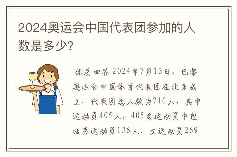 2024奥运会中国代表团参加的人数是多少?