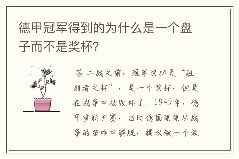 德甲冠军得到的为什么是一个盘子而不是奖杯?