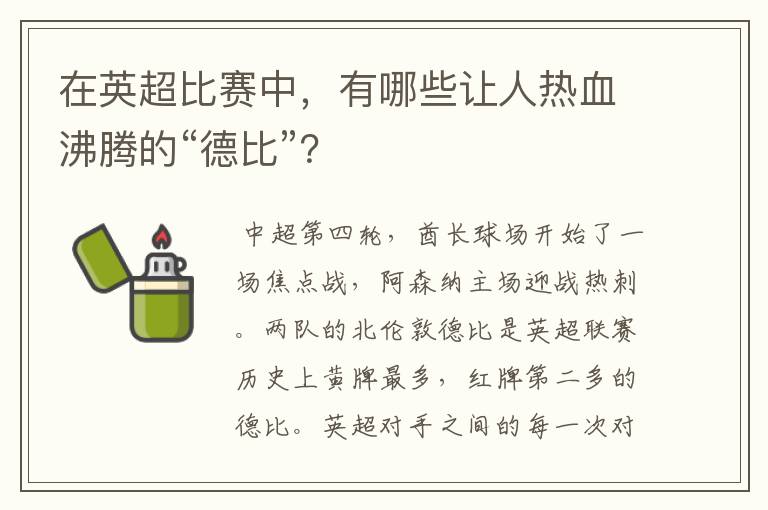 在英超比赛中,有哪些让人热血沸腾的“德比”?