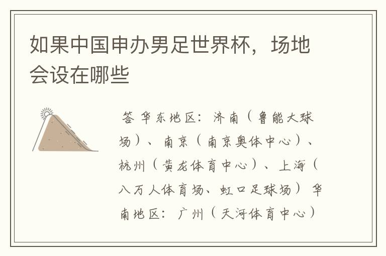 如果中国申办男足世界杯,场地会设在哪些