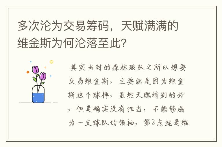 多次沦为交易筹码,天赋满满的维金斯为何沦落至此?