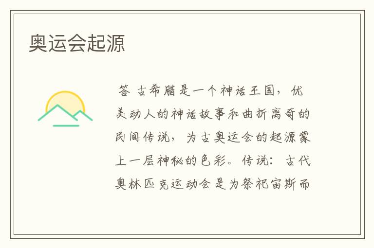 奥运会起源