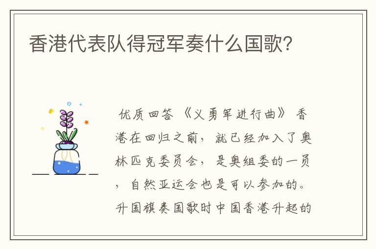 香港代表队得冠军奏什么国歌?
