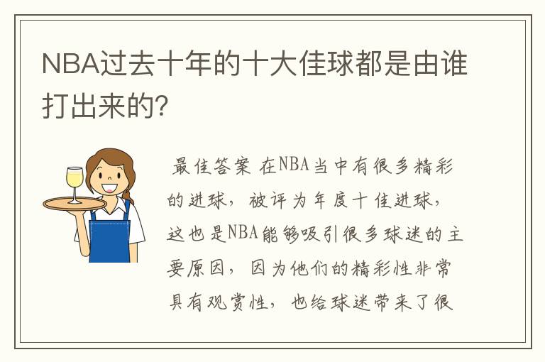NBA过去十年的十大佳球都是由谁打出来的?