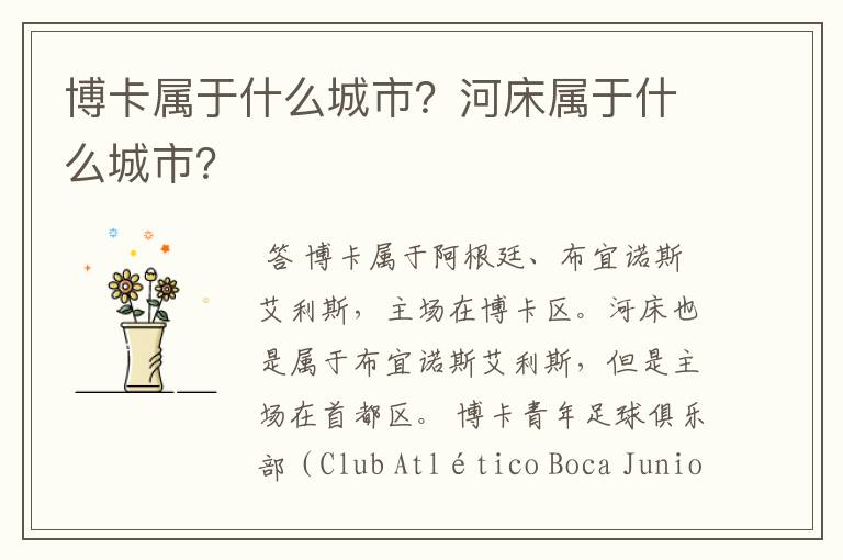 博卡属于什么城市?河床属于什么城市?