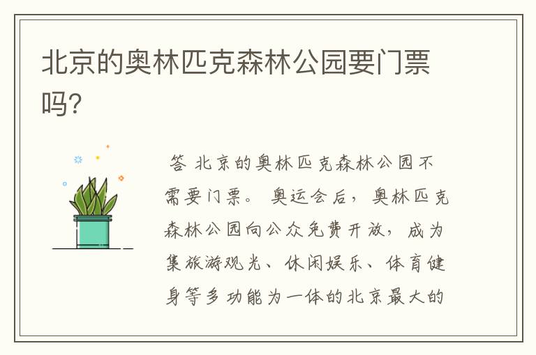 北京的奥林匹克森林公园要门票吗?