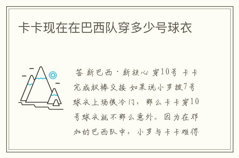 卡卡现在在巴西队穿多少号球衣
