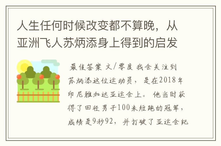人生任何时候改变都不算晚,从亚洲飞人苏炳添身上得到的启发