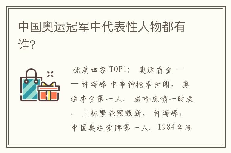 中国奥运冠军中代表性人物都有谁?