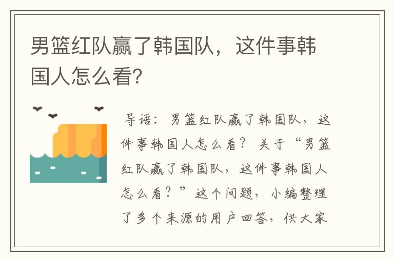 男篮红队赢了韩国队,这件事韩国人怎么看?