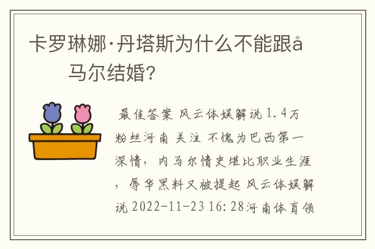 卡罗琳娜·丹塔斯为什么不能跟内马尔结婚?