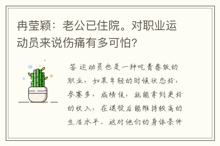 冉莹颖:老公已住院。对职业运动员来说伤痛有多可怕?
