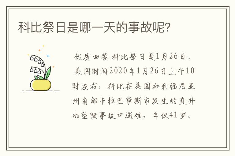 科比祭日是哪一天的事故呢?