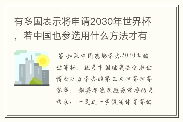 有多国表示将申请2030年世界杯,若中国也参选用什么方法才有可能获胜?