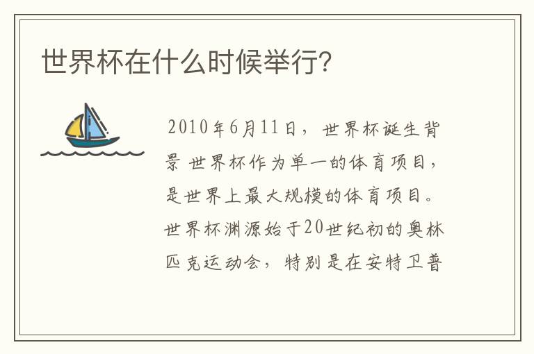 世界杯在什么时候举行?
