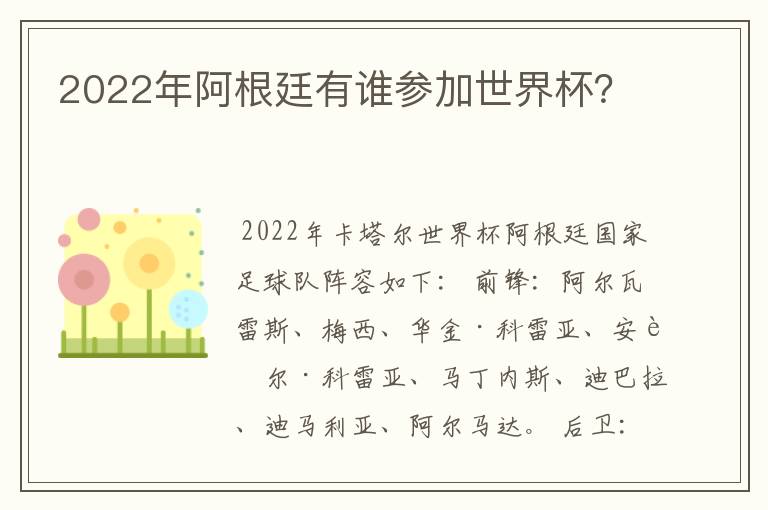 2022年阿根廷有谁参加世界杯？