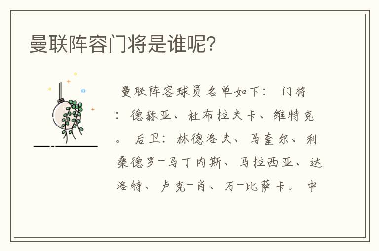 曼联阵容门将是谁呢?