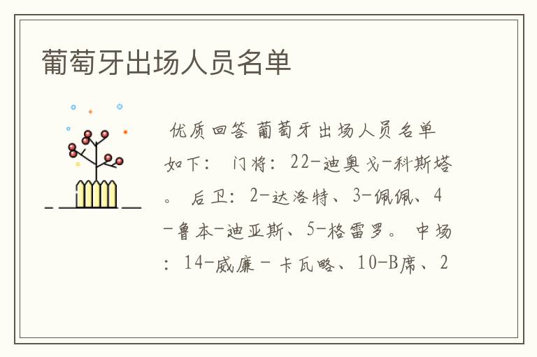 葡萄牙出场人员名单
