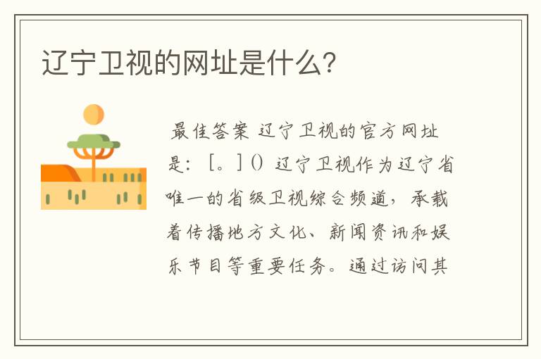 辽宁卫视的网址是什么?
