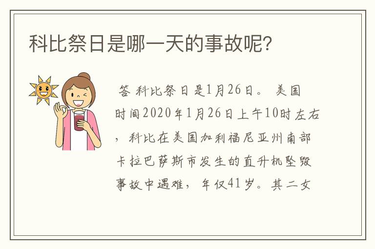 科比祭日是哪一天的事故呢?