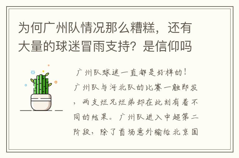 为何广州队情况那么糟糕,还有大量的球迷冒雨支持?是信仰吗?