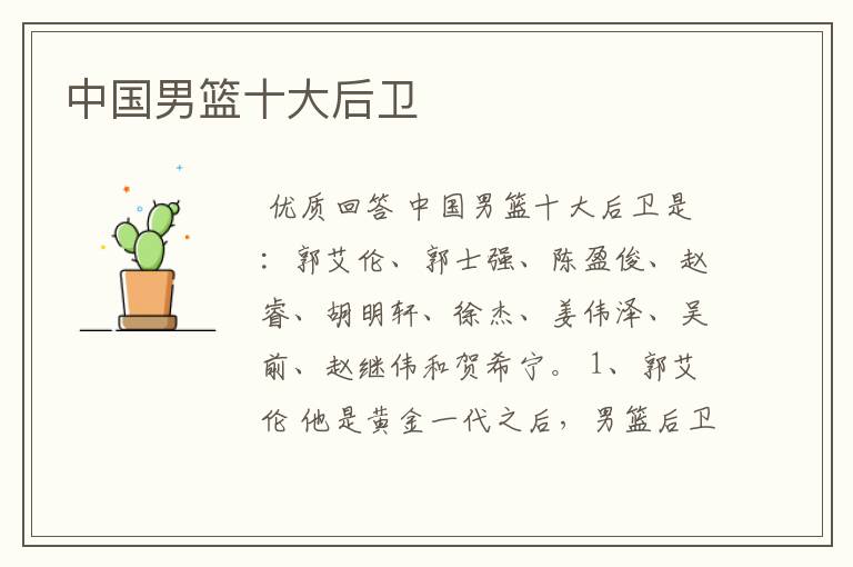 中国男篮十大后卫