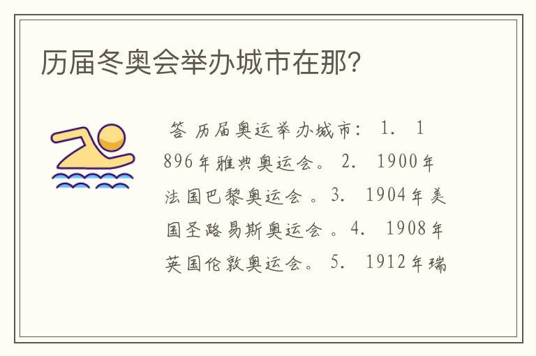 历届冬奥会举办城市在那?