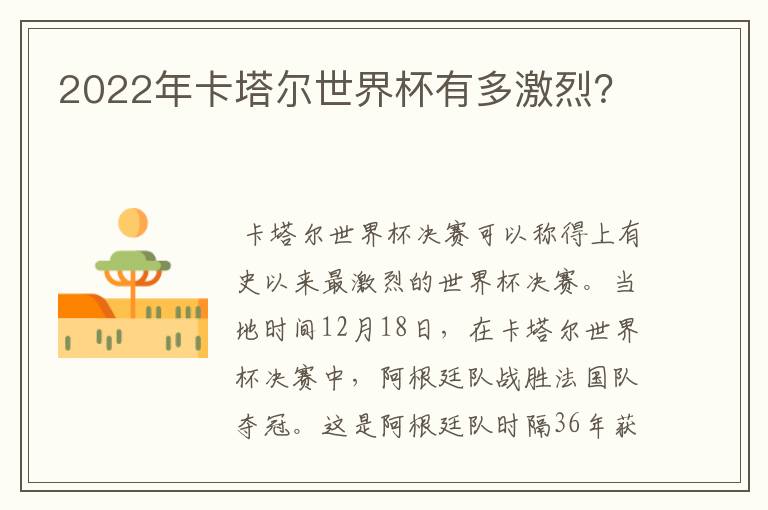 2022年卡塔尔世界杯有多激烈?