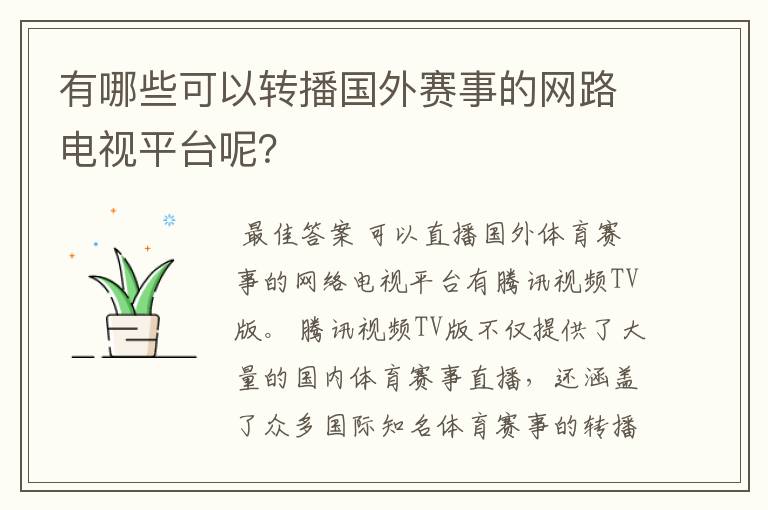 有哪些可以转播国外赛事的网路电视平台呢?