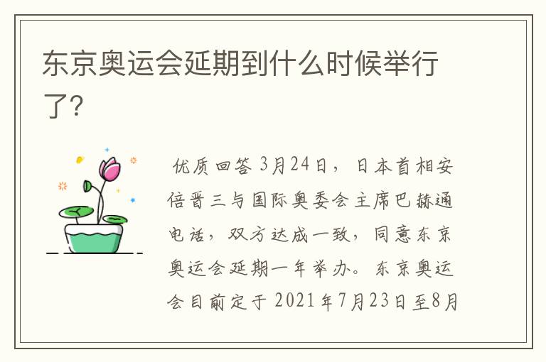 东京奥运会延期到什么时候举行了?
