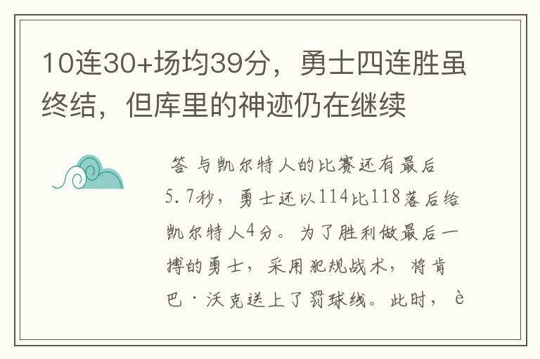 10连30+场均39分,勇士四连胜虽终结,但库里的神迹仍在继续