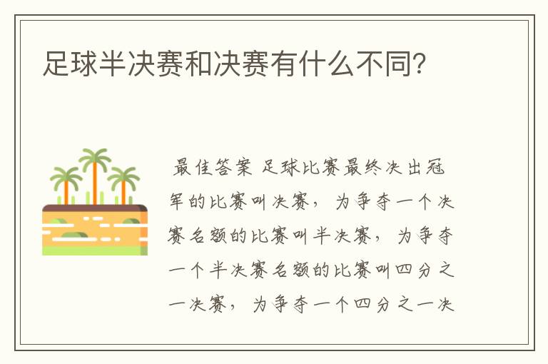 足球半决赛和决赛有什么不同?