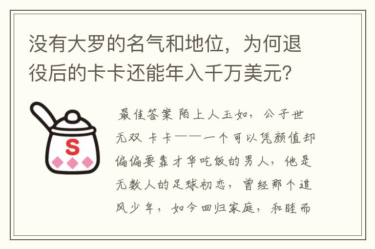 没有大罗的名气和地位,为何退役后的卡卡还能年入千万美元?