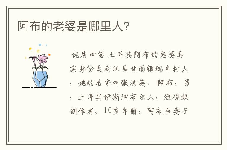 阿布的老婆是哪里人?