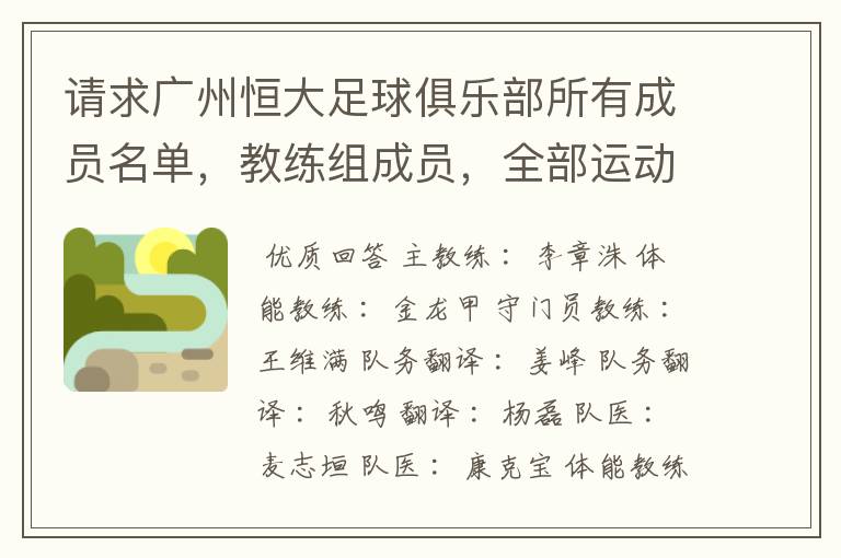 请求广州恒大足球俱乐部所有成员名单,教练组成员,全部运动员名字资料,(包括内外援详细资料)