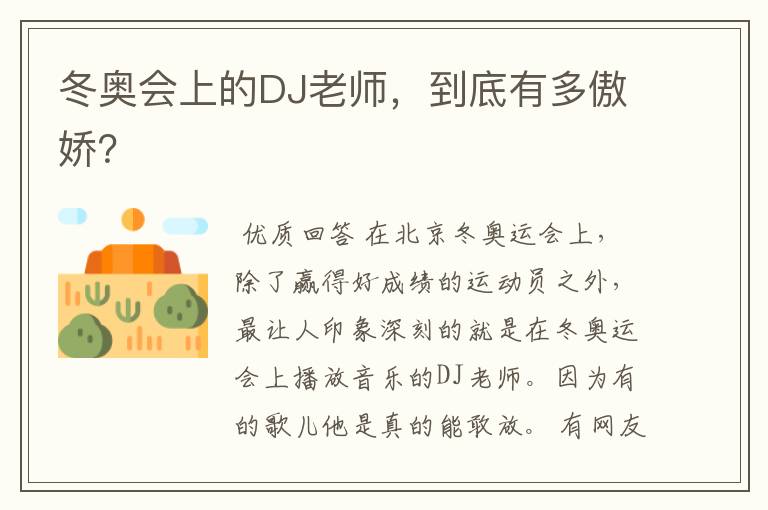 冬奥会上的DJ老师,到底有多傲娇?