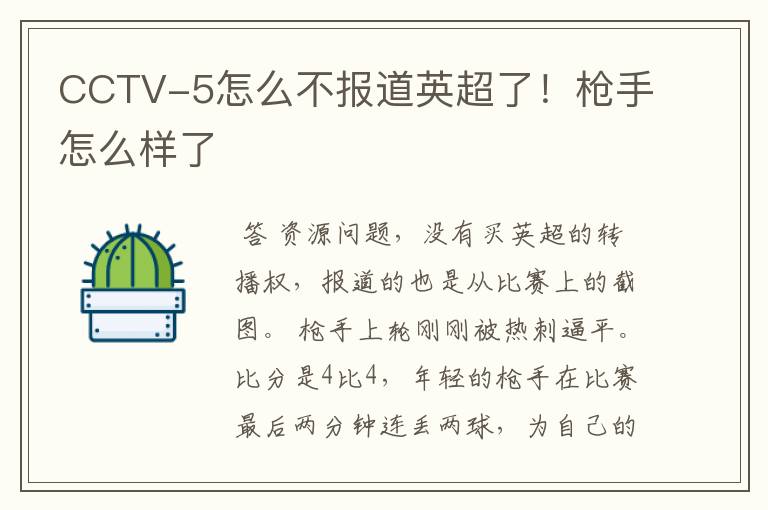 CCTV-5怎么不报道英超了!枪手怎么样了