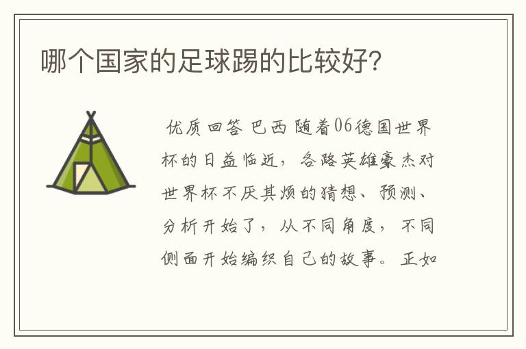 哪个国家的足球踢的比较好?