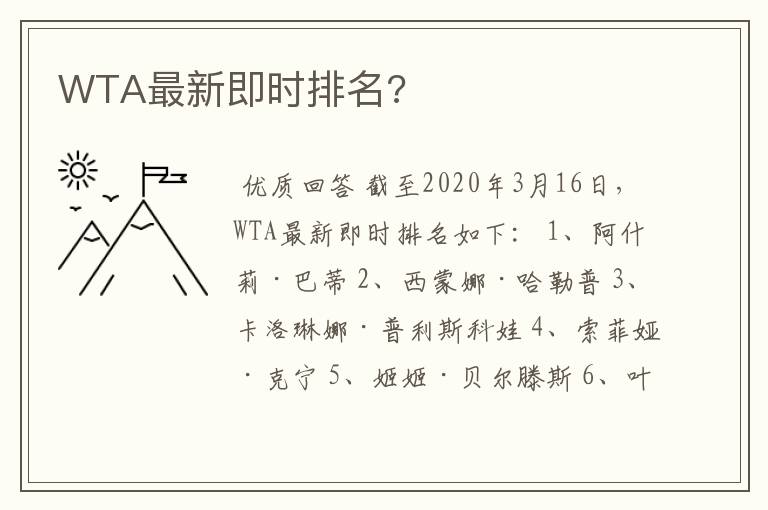 WTA最新即时排名?