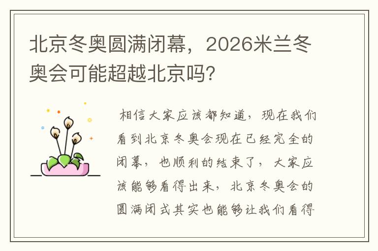 北京冬奥圆满闭幕,2026米兰冬奥会可能超越北京吗?