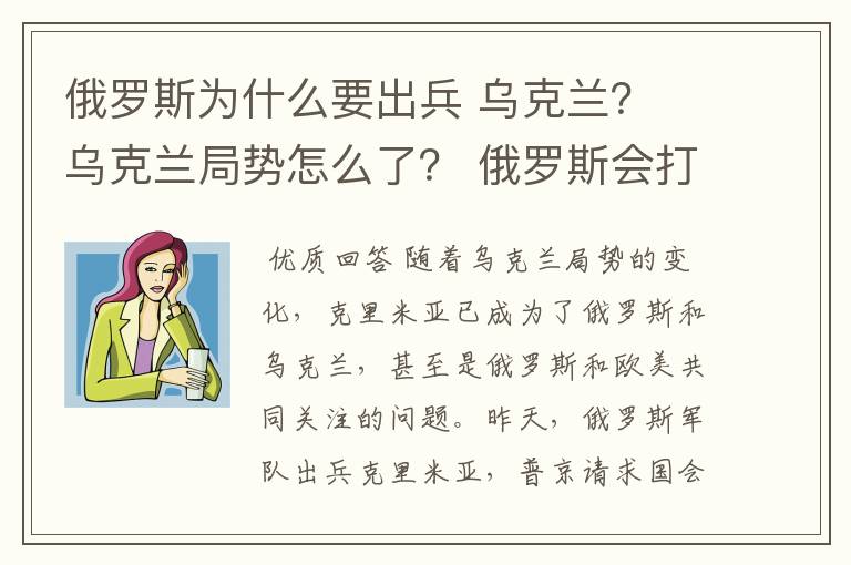 俄罗斯为什么要出兵 乌克兰? 乌克兰局势怎么了? 俄罗斯会打乌克兰吗?