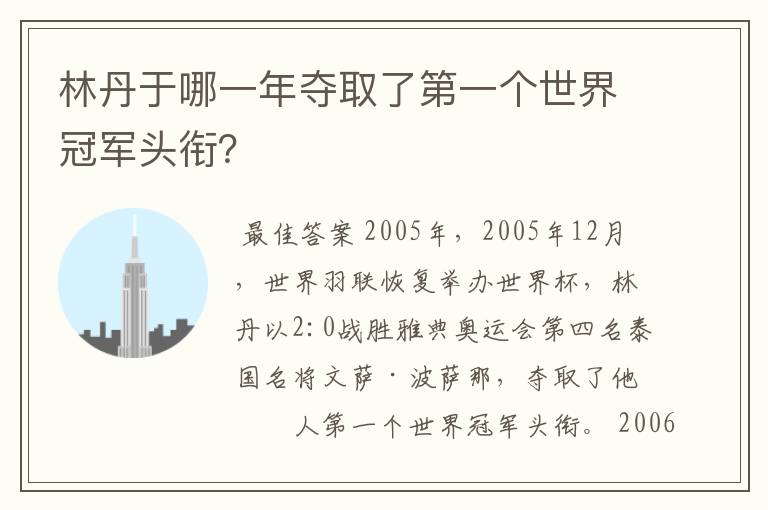 林丹于哪一年夺取了第一个世界冠军头衔?